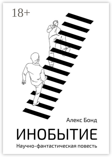Инобытие. Научно-фантастическая повесть