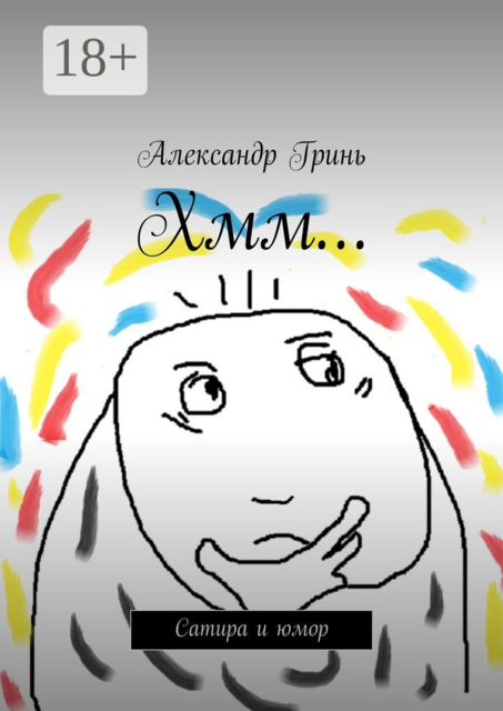 Хмм.... Сатира и юмор