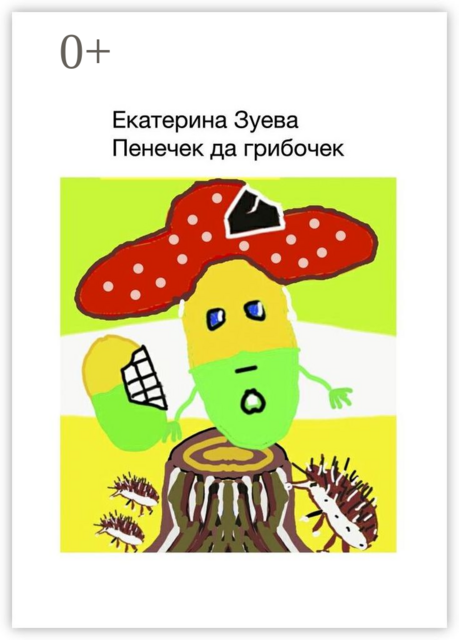 Пенечек да грибочек