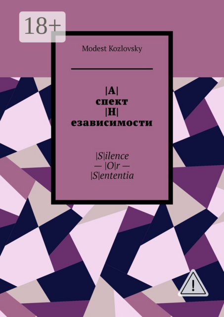 А|спект |Н|езависимости. |S|ilence — |O|r — |S|ententia