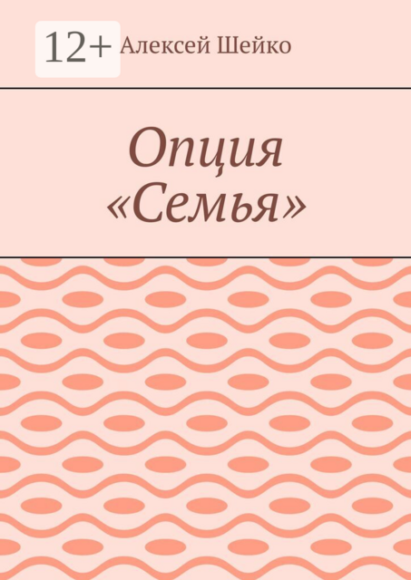 Опция «Семья»