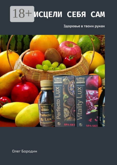 Исцели себя сам. Здоровье в твоих руках