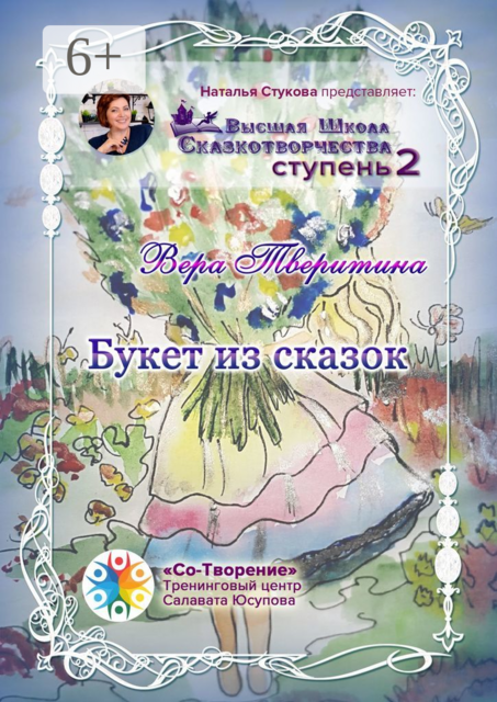 Букет из сказок, Вера Тверитина