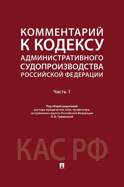 Комментарий к Кодексу административного судопроизводства Российской Федерации. Часть 1