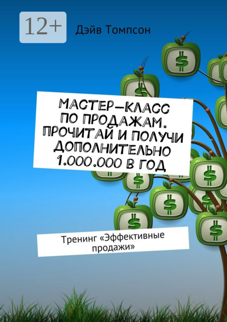 Мастер-класс по продажам. Прочитай и получи дополнительно 1.000.000 в год. Тренинг «Эффективные продажи», Дэйв Томпсон