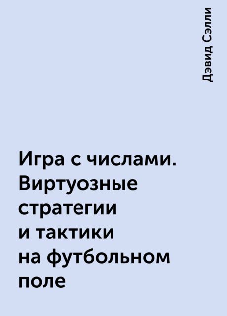 Игра с числами. Виртуозные стратегии и тактики на футбольном поле