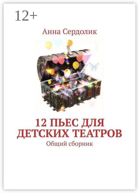 12 пьес для детских театров. Общий сборник