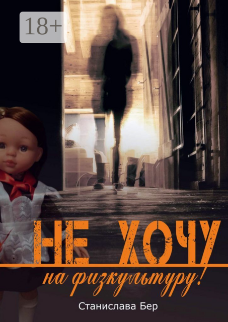 Не хочу на физкультуру!. Неужели забыл