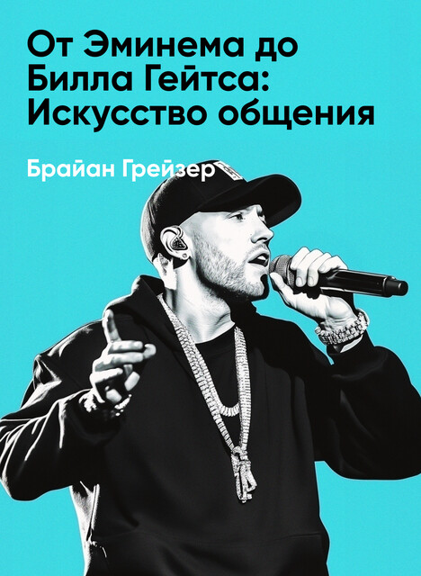 От Эминема до Билла Гейтса: Искусство общения и выстраивания связей (краткое изложение)