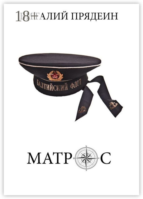 Матрос, Виталий Прядеин