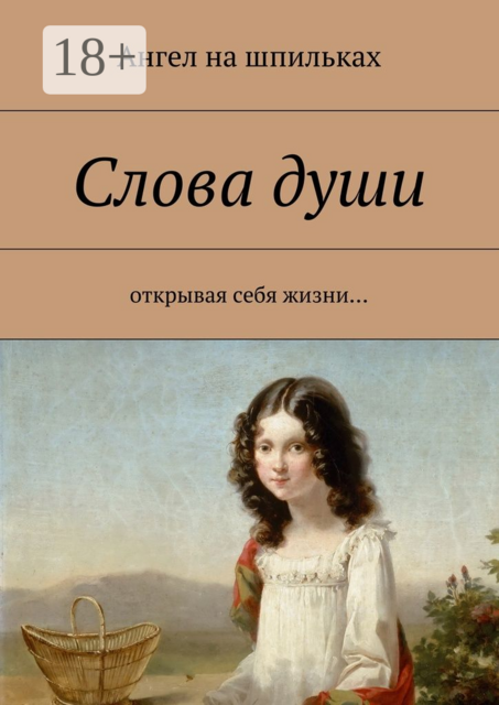 Слова души. Открывая себя жизни