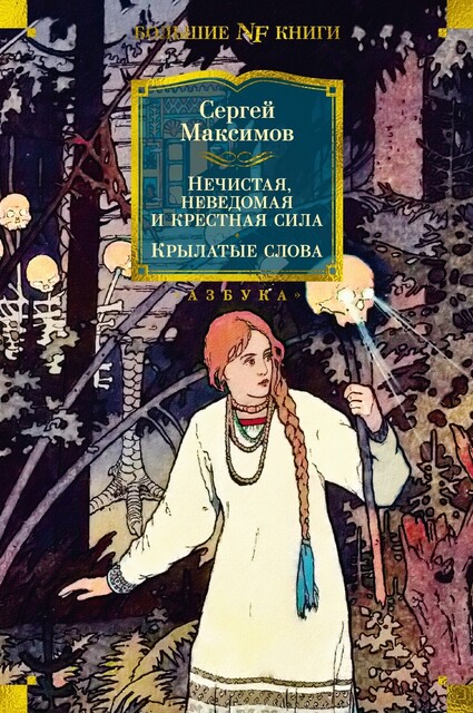 Нечистая, неведомая и крестная сила. Крылатые слова, Сергей Максимов