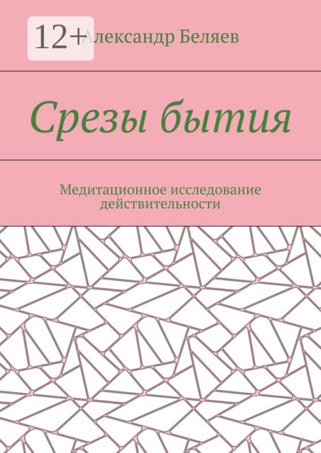 Срезы бытия. Медитационное исследование действительности