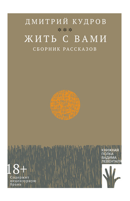 Жить с вами, Дмитрий Кудров