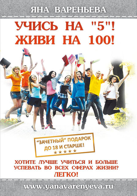 Учись на «5»! Живи на 100!