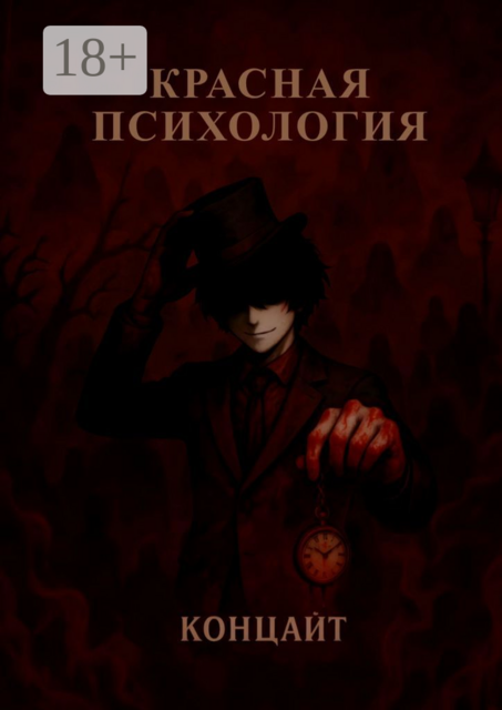 Красная психология, Концайт
