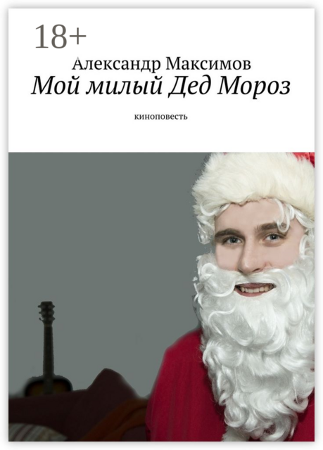 Мой милый Дед Мороз. киноповесть