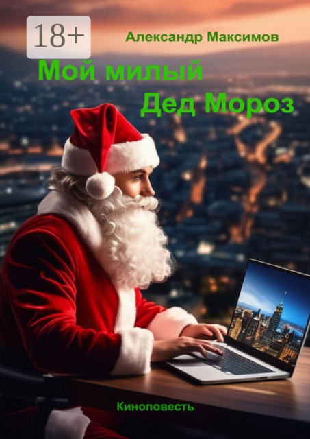 Мой милый Дед Мороз. Киноповесть