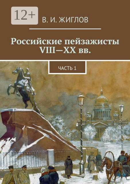 Российские пейзажисты VIII — XX вв.. Часть 1