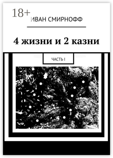 4 жизни и 2 казни. Часть I