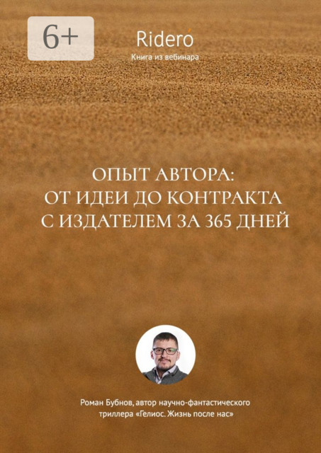 Опыт автора: от идеи до контракта с издателем за 365 дней