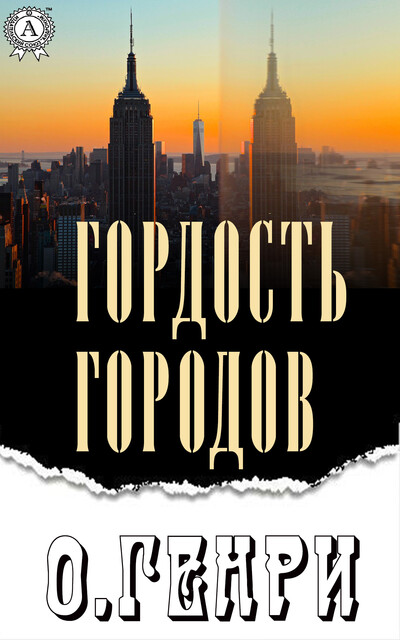 Гордость городов