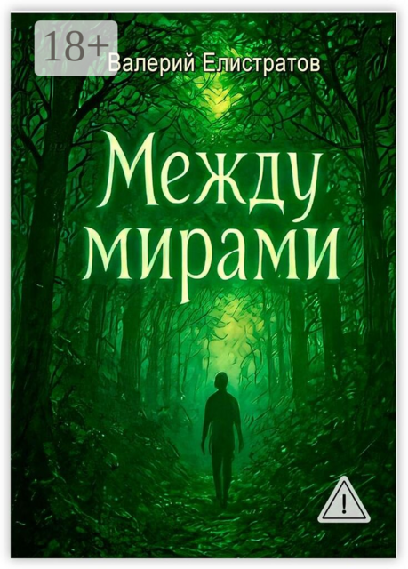 Между мирами