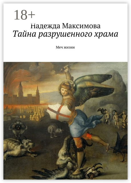 Тайна разрушенного храма. Меч жизни