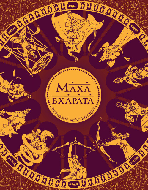 Махабхарата. Великий эпос Индии