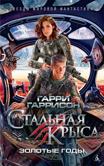 Стальная Крыса идет в армию (сборник) Гарри Гаррисон — читать книгу ...