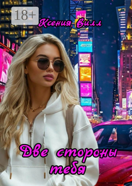 Две стороны тебя, Ксения Вилл