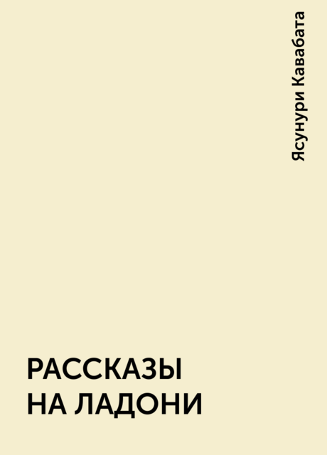 РАССКАЗЫ НА ЛАДОНИ