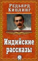 Индийские рассказы