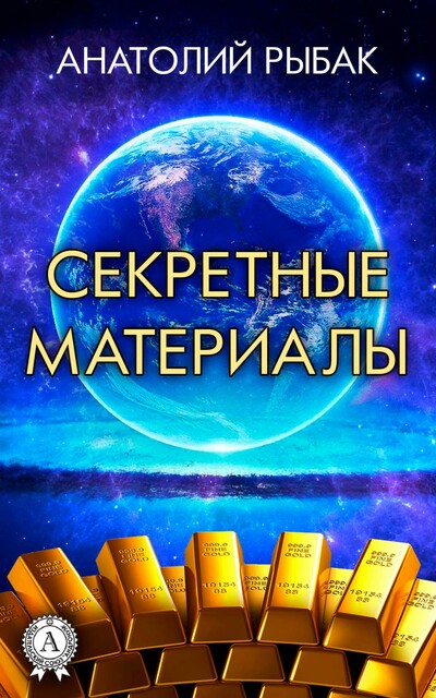 Секретные материалы