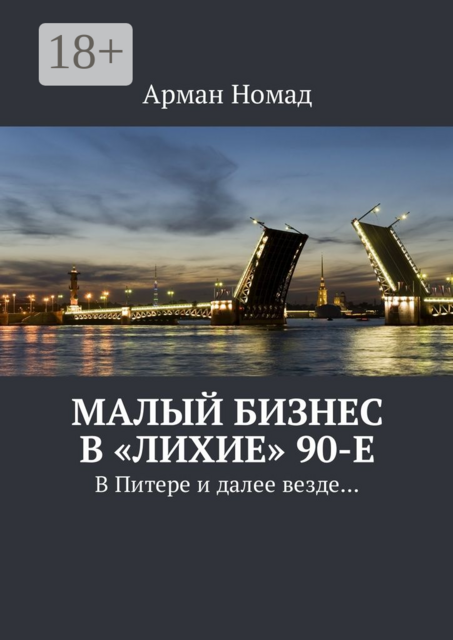 Малый бизнес в «лихие» 90-е. В Питере и далее везде, Арман Номад