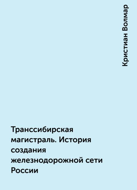 Транссибирская магистраль. История создания железнодорожной сети России
