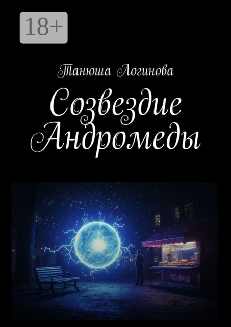 Созвездие Андромеды