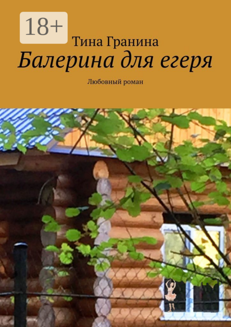 Балерина для егеря. Любовный роман, Гранина Тина