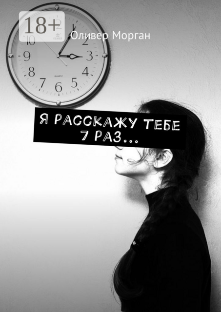 Я расскажу тебе 7 раз