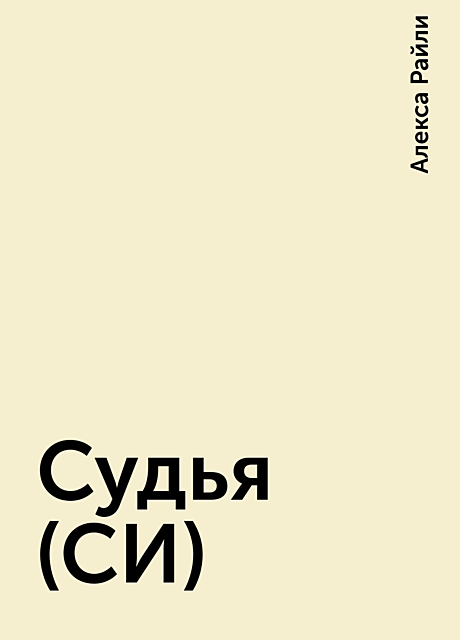 Судья (СИ)