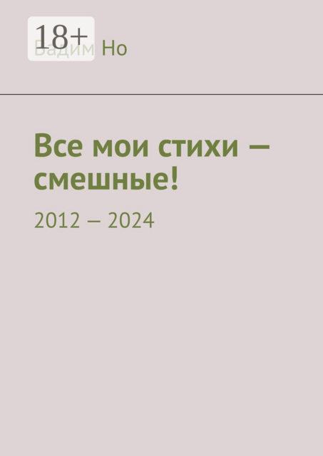 Все мои стихи — смешные!. 2012—2024