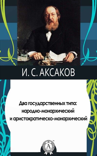 Два государственных типа: народно-монархический и аристократическо-монархический, Иван Аксаков