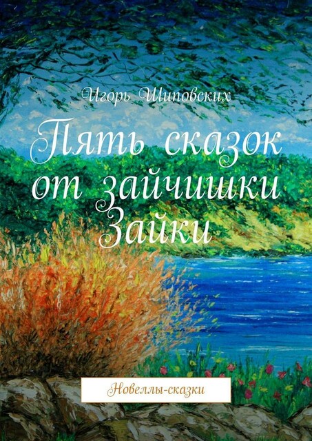 Пять сказок от зайчишки Зайки