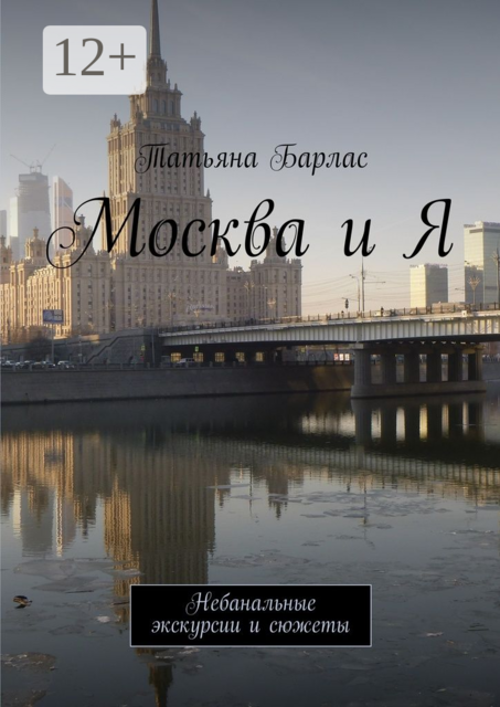 Москва и Я. Небанальные экскурсии и сюжеты, Татьяна Барлас