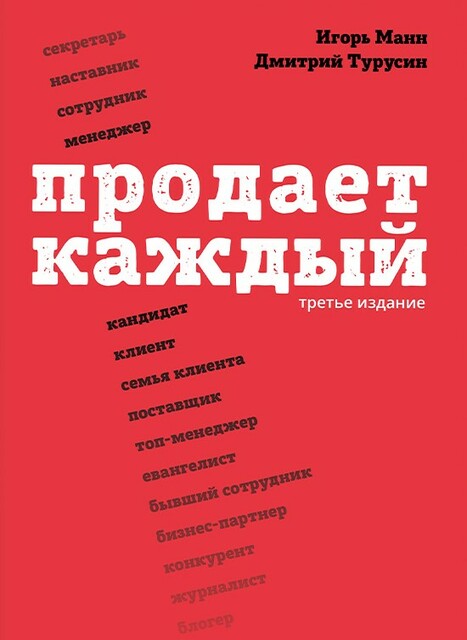 Продаёт каждый. Как мотивировать окружающих увеличивать ваши продажи.