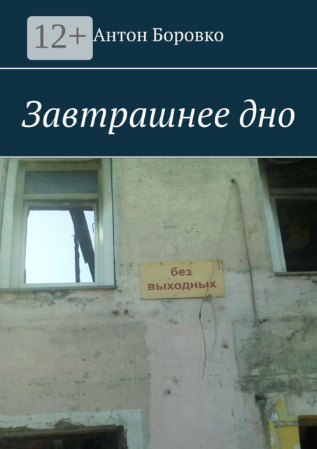 Завтрашнее дно