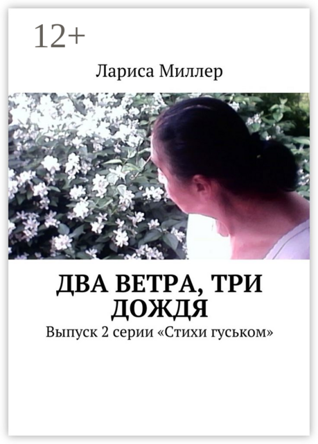 Два ветра, три дождя. Выпуск 2 серии «Стихи гуськом»