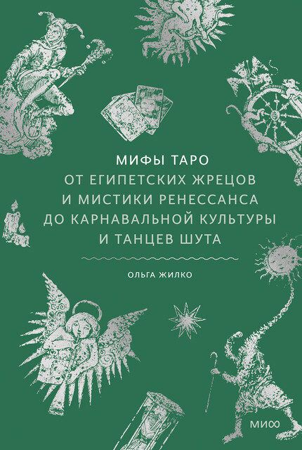 Мифы Таро. От египетских жрецов и мистики Ренессанса до карнавальной культуры и танцев шута