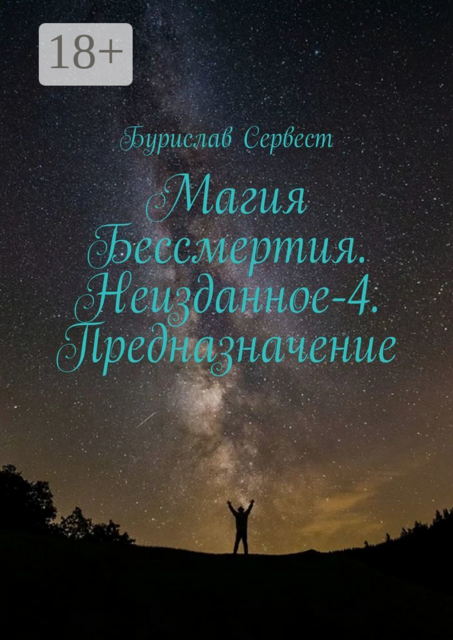 Магия Бессмертия. Неизданное-4. Предназначение