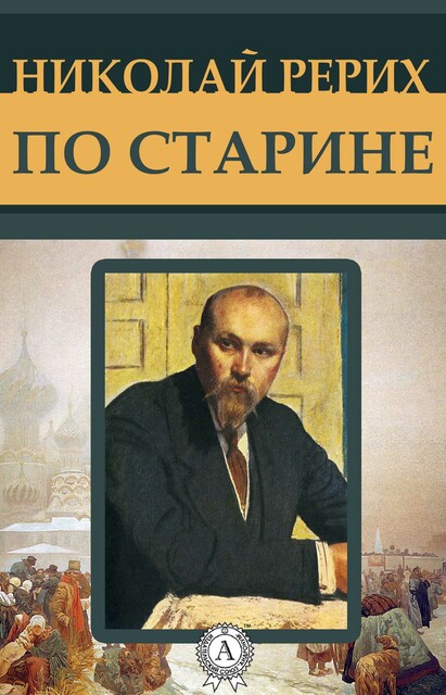 По старине, Николай Рерих